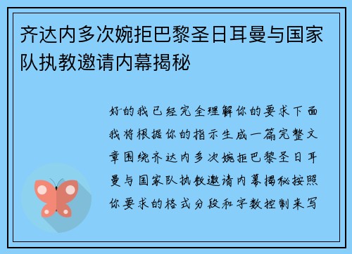 齐达内多次婉拒巴黎圣日耳曼与国家队执教邀请内幕揭秘 齐达内多次婉拒巴黎圣日耳曼与国家队执教邀请内幕揭秘