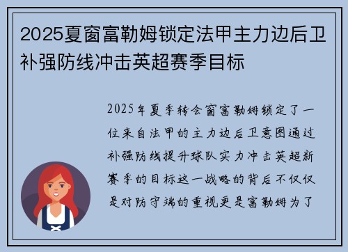 2025夏窗富勒姆锁定法甲主力边后卫补强防线冲击英超赛季目标