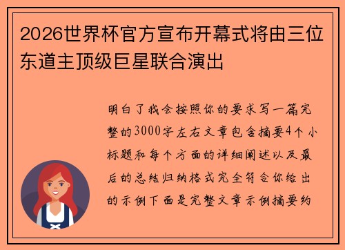 2026世界杯官方宣布开幕式将由三位东道主顶级巨星联合演出 2026世界杯官方宣布开幕式将由三位东道主顶级巨星联合演出