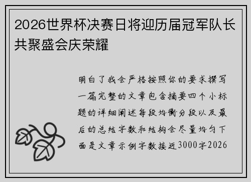 2026世界杯决赛日将迎历届冠军队长共聚盛会庆荣耀 2026世界杯决赛日将迎历届冠军队长共聚盛会庆荣耀