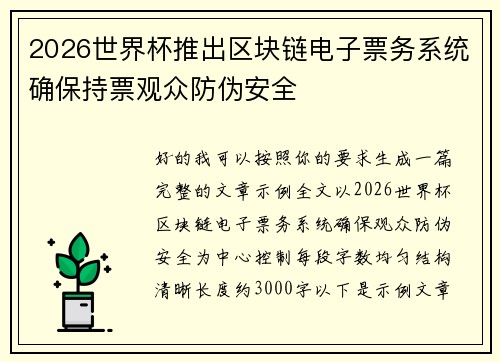 2026世界杯推出区块链电子票务系统确保持票观众防伪安全 2026世界杯推出区块链电子票务系统确保持票观众防伪安全