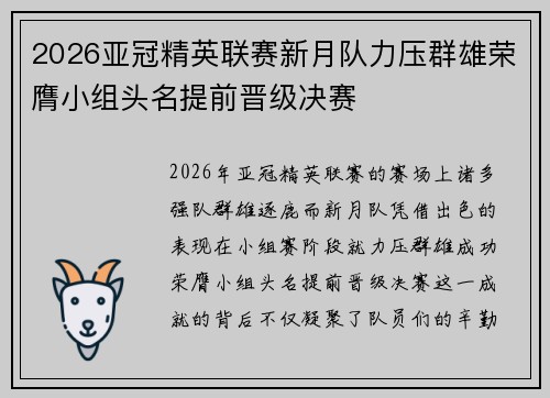 2026亚冠精英联赛新月队力压群雄荣膺小组头名提前晋级决赛 2026亚冠精英联赛新月队力压群雄荣膺小组头名提前晋级决赛