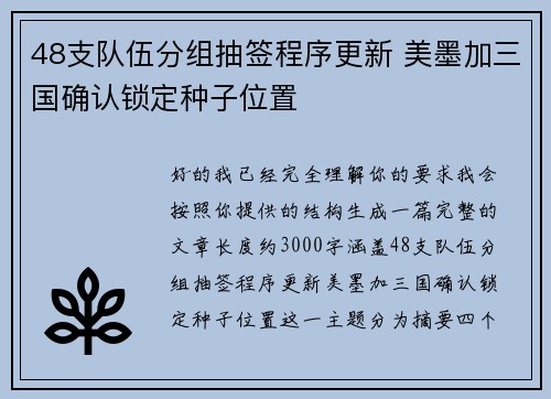 48支队伍分组抽签程序更新 美墨加三国确认锁定种子位置 48支队伍分组抽签程序更新 美墨加三国确认锁定种子位置