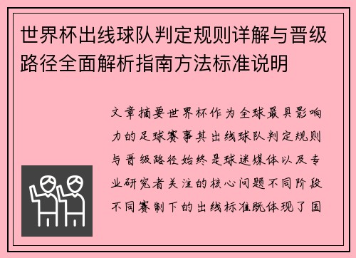 世界杯出线球队判定规则详解与晋级路径全面解析指南方法标准说明 世界杯出线球队判定规则详解与晋级路径全面解析指南方法标准说明