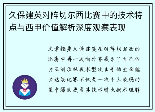 久保建英对阵切尔西比赛中的技术特点与西甲价值解析深度观察表现 久保建英对阵切尔西比赛中的技术特点与西甲价值解析深度观察表现