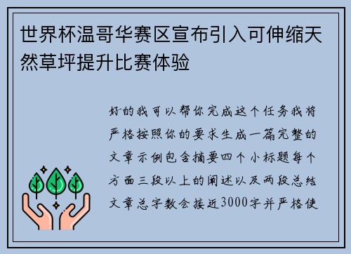 世界杯温哥华赛区宣布引入可伸缩天然草坪提升比赛体验 世界杯温哥华赛区宣布引入可伸缩天然草坪提升比赛体验