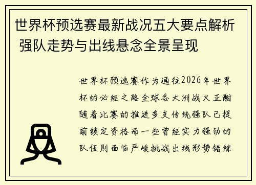 世界杯预选赛最新战况五大要点解析 强队走势与出线悬念全景呈现 世界杯预选赛最新战况五大要点解析 强队走势与出线悬念全景呈现