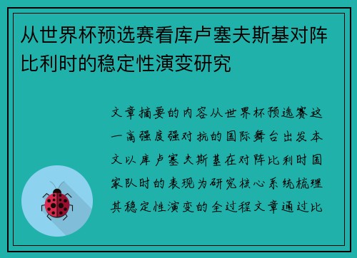 从世界杯预选赛看库卢塞夫斯基对阵比利时的稳定性演变研究 从世界杯预选赛看库卢塞夫斯基对阵比利时的稳定性演变研究