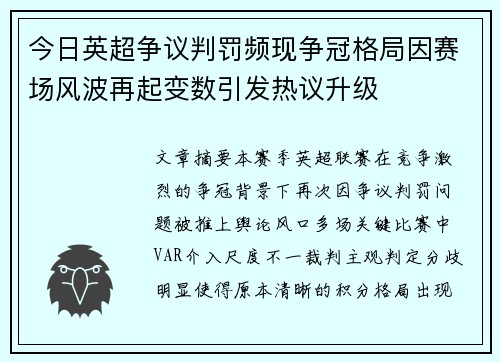今日英超争议判罚频现争冠格局因赛场风波再起变数引发热议升级
