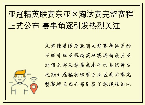 亚冠精英联赛东亚区淘汰赛完整赛程正式公布 赛事角逐引发热烈关注 亚冠精英联赛东亚区淘汰赛完整赛程正式公布 赛事角逐引发热烈关注