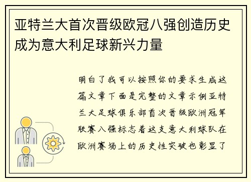 亚特兰大首次晋级欧冠八强创造历史成为意大利足球新兴力量 亚特兰大首次晋级欧冠八强创造历史成为意大利足球新兴力量