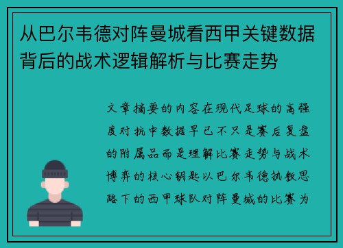 从巴尔韦德对阵曼城看西甲关键数据背后的战术逻辑解析与比赛走势 从巴尔韦德对阵曼城看西甲关键数据背后的战术逻辑解析与比赛走势