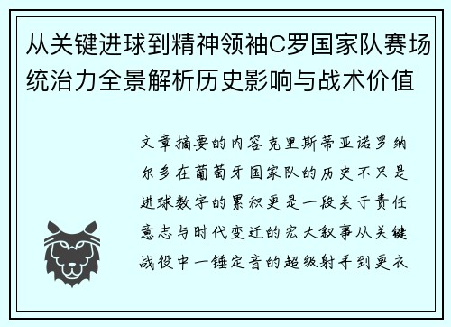 从关键进球到精神领袖C罗国家队赛场统治力全景解析历史影响与战术价值 从关键进球到精神领袖C罗国家队赛场统治力全景解析历史影响与战术价值