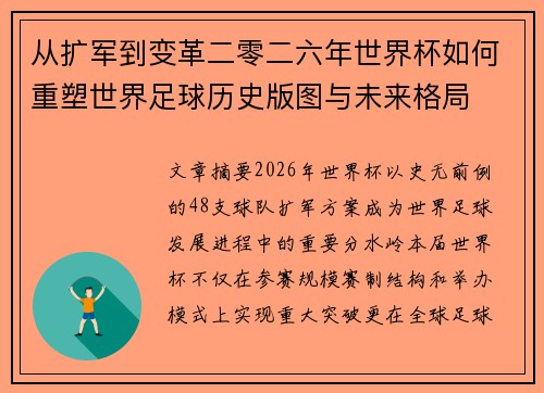 从扩军到变革二零二六年世界杯如何重塑世界足球历史版图与未来格局