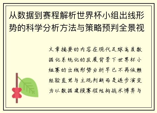 从数据到赛程解析世界杯小组出线形势的科学分析方法与策略预判全景视角 从数据到赛程解析世界杯小组出线形势的科学分析方法与策略预判全景视角
