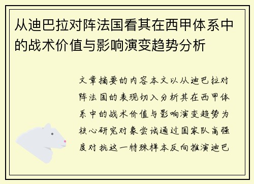 从迪巴拉对阵法国看其在西甲体系中的战术价值与影响演变趋势分析