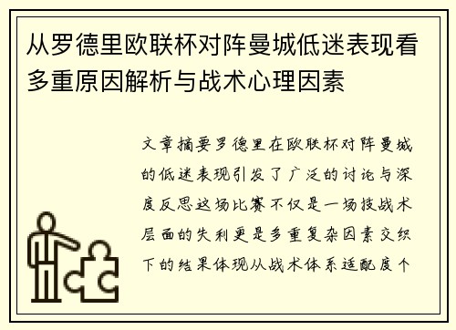 从罗德里欧联杯对阵曼城低迷表现看多重原因解析与战术心理因素