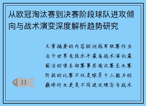 从欧冠淘汰赛到决赛阶段球队进攻倾向与战术演变深度解析趋势研究