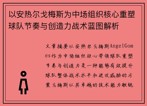 以安热尔戈梅斯为中场组织核心重塑球队节奏与创造力战术蓝图解析 以安热尔戈梅斯为中场组织核心重塑球队节奏与创造力战术蓝图解析