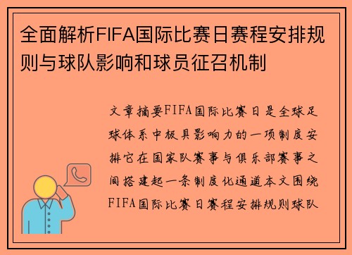 全面解析FIFA国际比赛日赛程安排规则与球队影响和球员征召机制