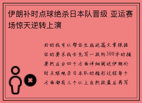 伊朗补时点球绝杀日本队晋级 亚运赛场惊天逆转上演 伊朗补时点球绝杀日本队晋级 亚运赛场惊天逆转上演