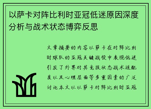 以萨卡对阵比利时亚冠低迷原因深度分析与战术状态博弈反思 以萨卡对阵比利时亚冠低迷原因深度分析与战术状态博弈反思