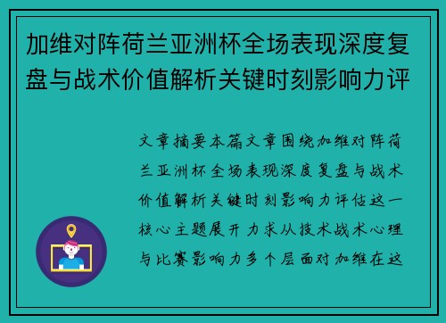 加维对阵荷兰亚洲杯全场表现深度复盘与战术价值解析关键时刻影响力评估 加维对阵荷兰亚洲杯全场表现深度复盘与战术价值解析关键时刻影响力评估