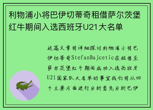 利物浦小将巴伊切蒂奇租借萨尔茨堡红牛期间入选西班牙U21大名单 利物浦小将巴伊切蒂奇租借萨尔茨堡红牛期间入选西班牙U21大名单