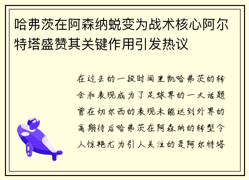 哈弗茨在阿森纳蜕变为战术核心阿尔特塔盛赞其关键作用引发热议