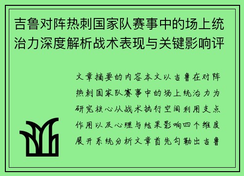 吉鲁对阵热刺国家队赛事中的场上统治力深度解析战术表现与关键影响评估