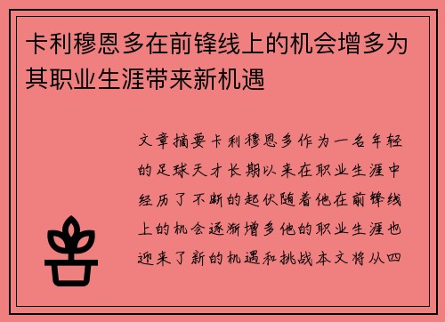 卡利穆恩多在前锋线上的机会增多为其职业生涯带来新机遇