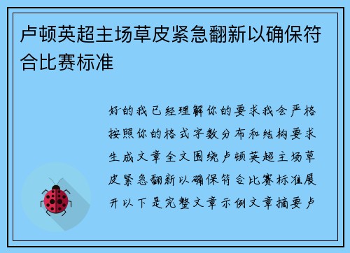 卢顿英超主场草皮紧急翻新以确保符合比赛标准