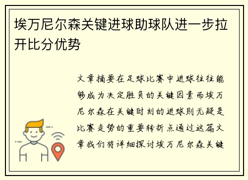 埃万尼尔森关键进球助球队进一步拉开比分优势