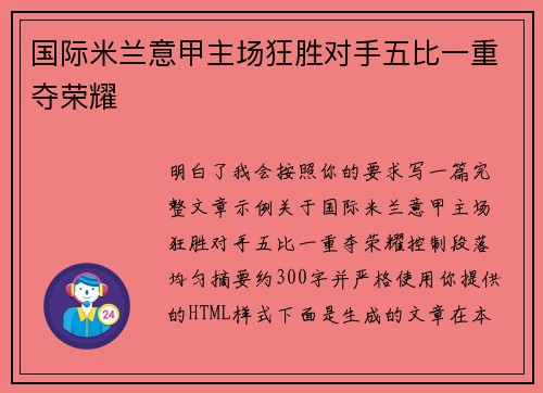 国际米兰意甲主场狂胜对手五比一重夺荣耀