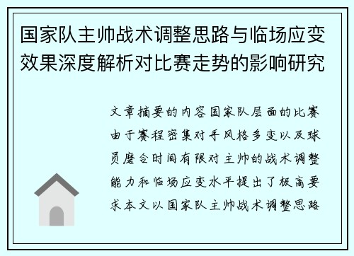国家队主帅战术调整思路与临场应变效果深度解析对比赛走势的影响研究