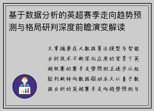基于数据分析的英超赛季走向趋势预测与格局研判深度前瞻演变解读