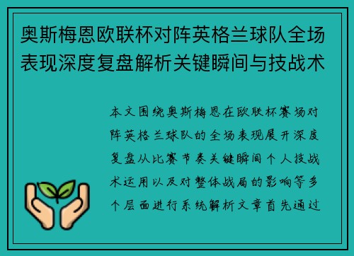 奥斯梅恩欧联杯对阵英格兰球队全场表现深度复盘解析关键瞬间与技战术影响