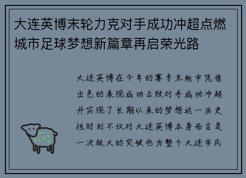 大连英博末轮力克对手成功冲超点燃城市足球梦想新篇章再启荣光路