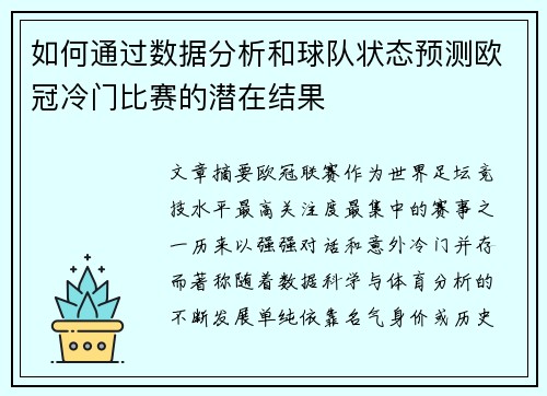 如何通过数据分析和球队状态预测欧冠冷门比赛的潜在结果