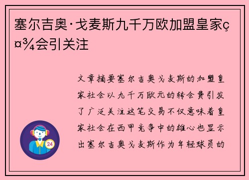 塞尔吉奥·戈麦斯九千万欧加盟皇家社会引关注