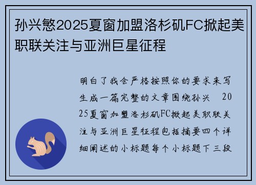 孙兴慜2025夏窗加盟洛杉矶FC掀起美职联关注与亚洲巨星征程