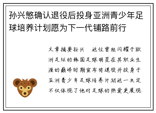 孙兴慜确认退役后投身亚洲青少年足球培养计划愿为下一代铺路前行