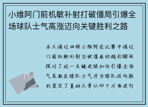 小维阿门前机敏补射打破僵局引爆全场球队士气高涨迈向关键胜利之路