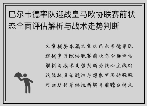 巴尔韦德率队迎战皇马欧协联赛前状态全面评估解析与战术走势判断