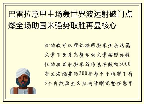 巴雷拉意甲主场轰世界波远射破门点燃全场助国米强势取胜再显核心 巴雷拉意甲主场轰世界波远射破门点燃全场助国米强势取胜再显核心