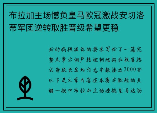 布拉加主场憾负皇马欧冠激战安切洛蒂军团逆转取胜晋级希望更稳