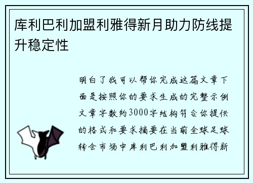 库利巴利加盟利雅得新月助力防线提升稳定性