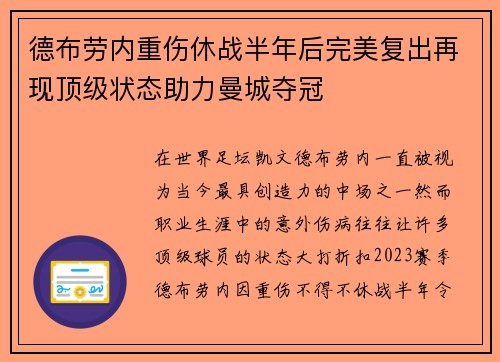 德布劳内重伤休战半年后完美复出再现顶级状态助力曼城夺冠