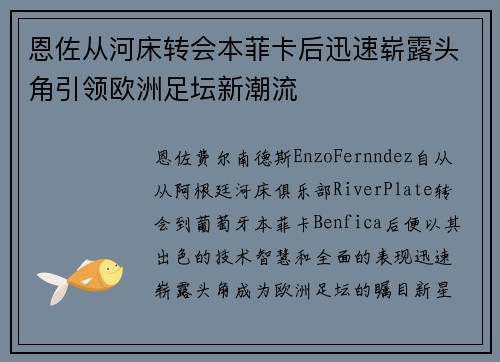 恩佐从河床转会本菲卡后迅速崭露头角引领欧洲足坛新潮流 恩佐从河床转会本菲卡后迅速崭露头角引领欧洲足坛新潮流