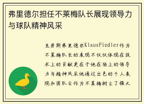 弗里德尔担任不莱梅队长展现领导力与球队精神风采 弗里德尔担任不莱梅队长展现领导力与球队精神风采